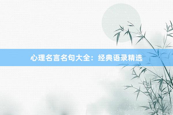 心理名言名句大全：经典语录精选