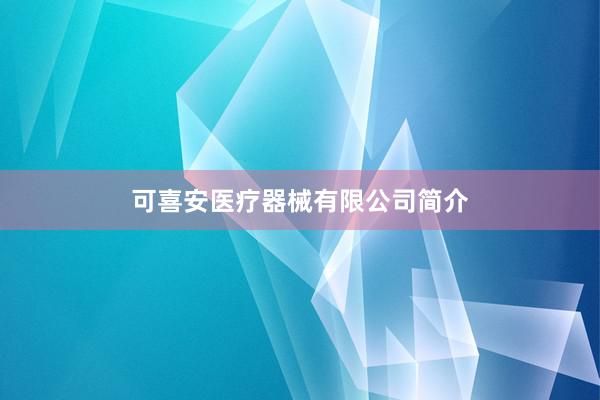 可喜安医疗器械有限公司简介