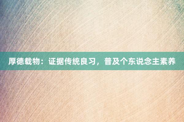 厚德载物：证据传统良习，普及个东说念主素养