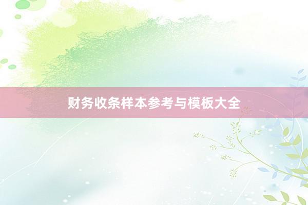 财务收条样本参考与模板大全